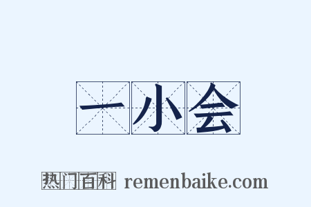 一小会是什么意思的图片